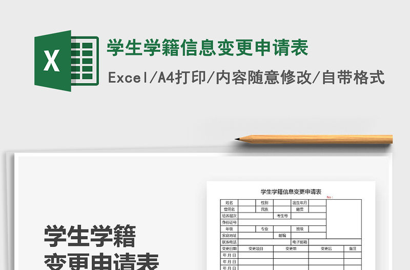 2021年學生學籍信息變更申請表