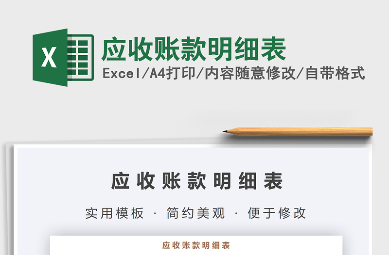 2021年應收賬款明細表