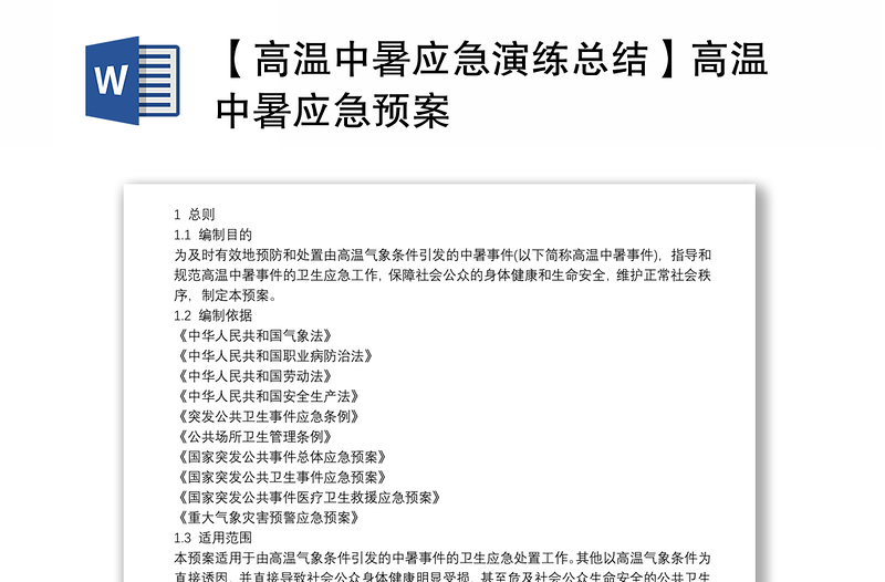 【高溫中暑應(yīng)急演練總結(jié)】高溫中暑應(yīng)急預(yù)案