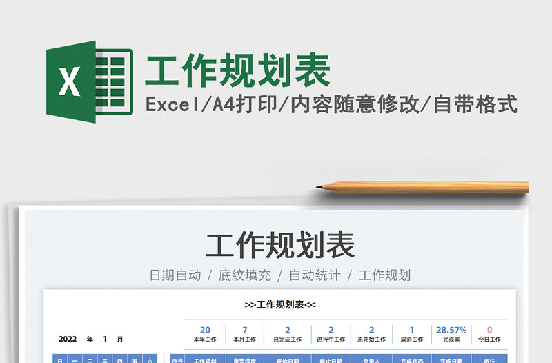 2022工作規劃表免費下載