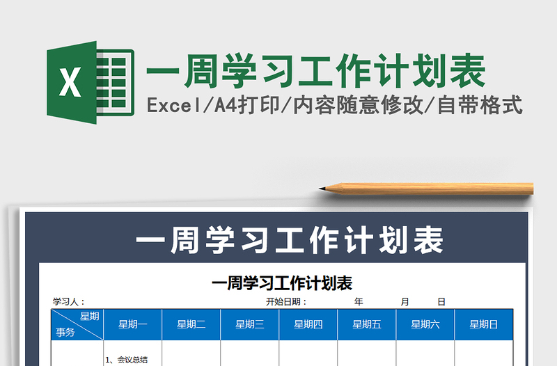 2021年一周學(xué)習(xí)工作計(jì)劃表