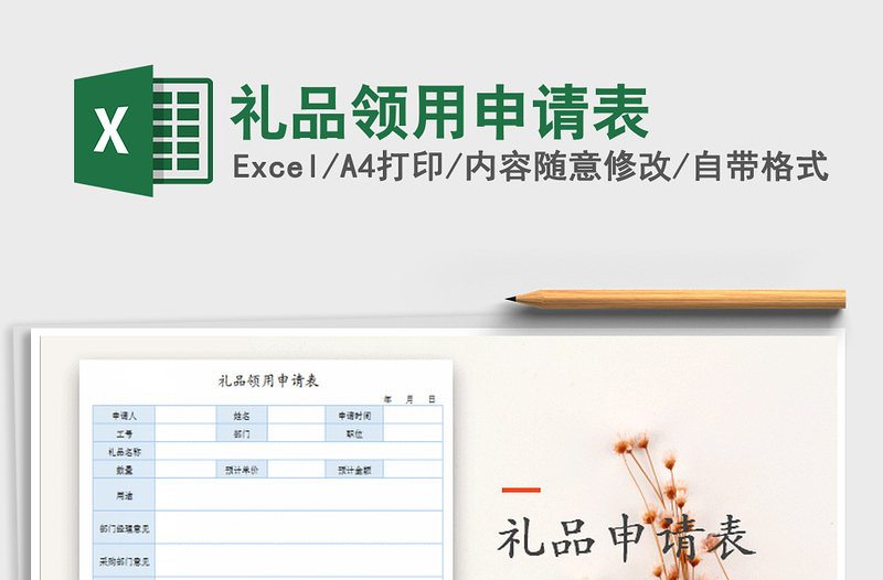 2021年礼品领用申请表