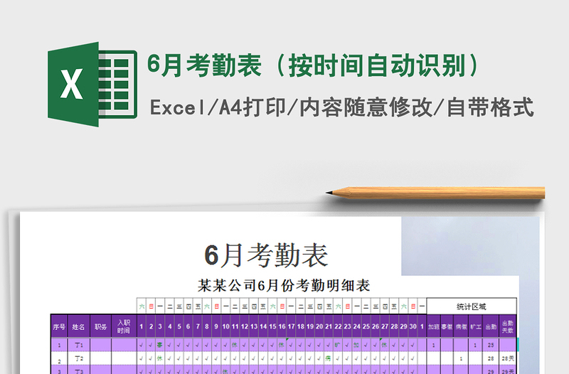 2022年6月考勤表(按時(shí)間自動(dòng)識(shí)別)免費(fèi)下載