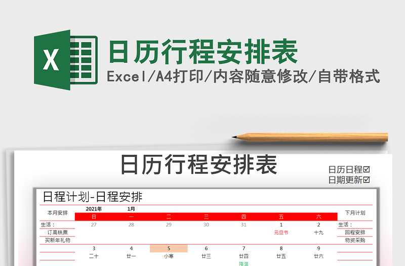 2021年日歷行程安排表