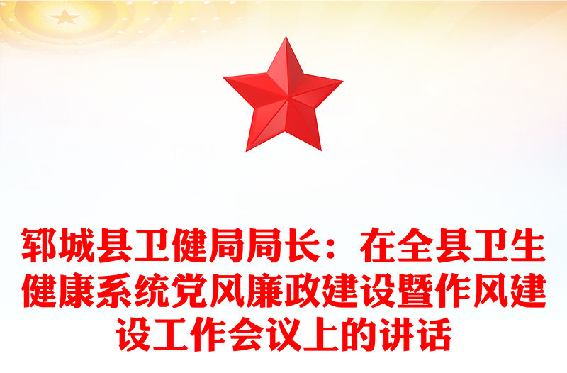 鄆城縣衛(wèi)健局局長(zhǎng)：在全縣衛(wèi)生健康系統(tǒng)黨風(fēng)廉政建設(shè)暨作風(fēng)建設(shè)工作會(huì)議上的講話