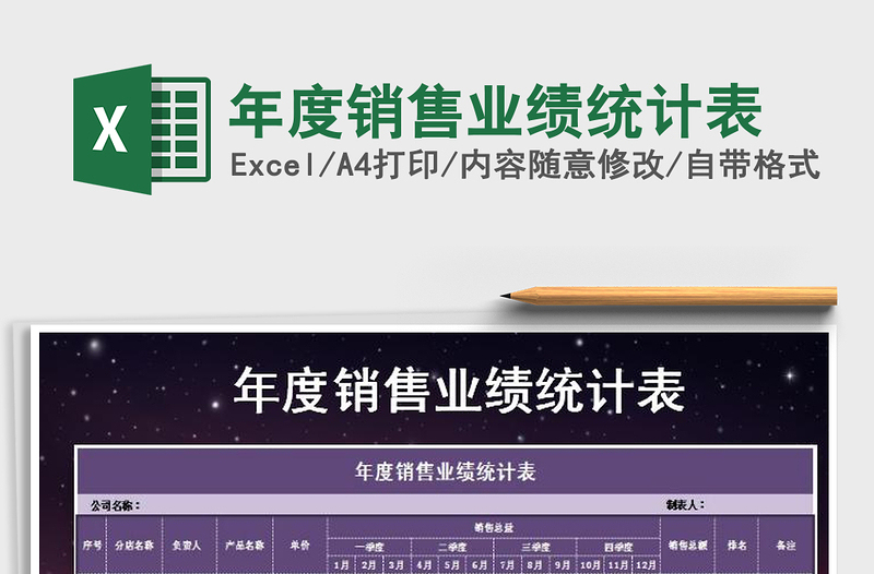 2021年年度銷(xiāo)售業(yè)績(jī)統(tǒng)計(jì)表