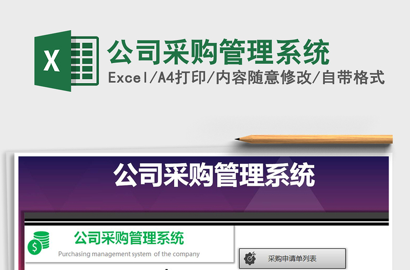 2021年公司采購(gòu)管理系統(tǒng)
