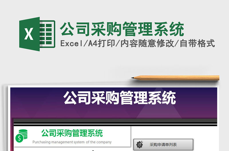 2021年公司采購管理系統