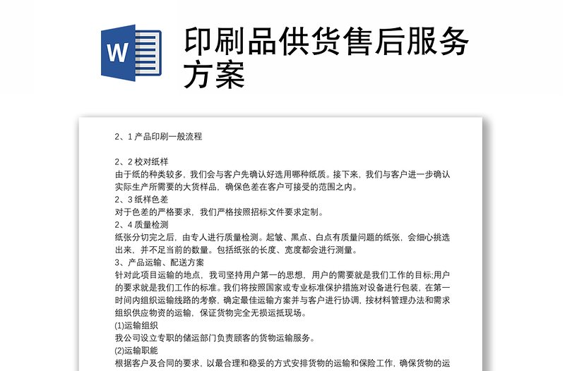 印刷品供貨售后服務(wù)方案