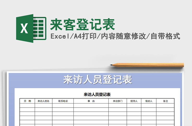 2021年来客登记表