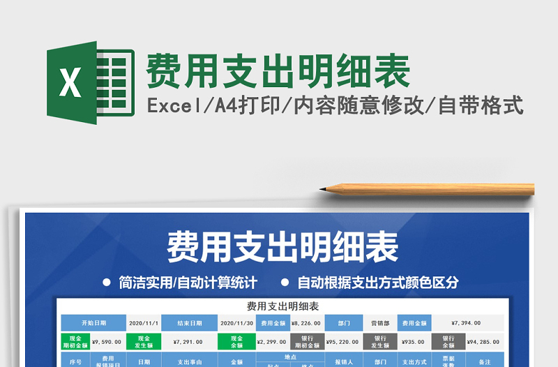 2021年費(fèi)用支出明細(xì)表