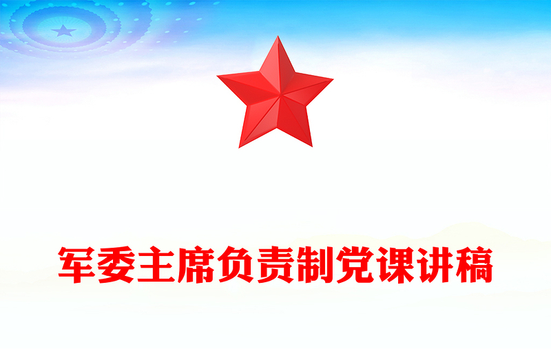 軍委主席負責(zé)制黨課講稿