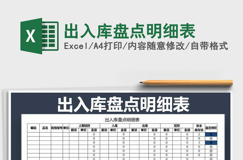 2022年出入庫盤點明細表免費下載