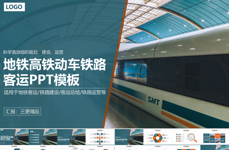 地鐵高鐵動車鐵路客運(yùn)專線PPT模板