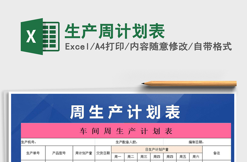 2021年生產(chǎn)周計(jì)劃表