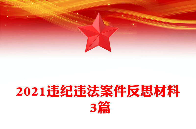 2021違紀(jì)違法案件反思材料 3篇