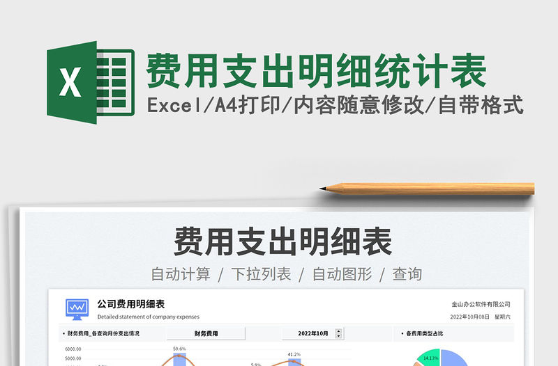 費用支出明細統計表