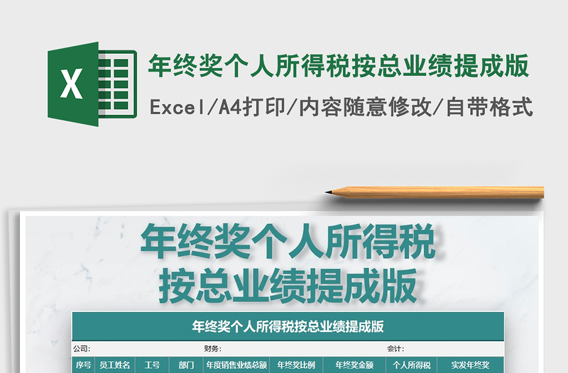 2021年年終獎個(gè)人所得稅按總業(yè)績提成版