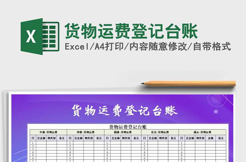 2021年貨物運(yùn)費(fèi)登記臺(tái)賬