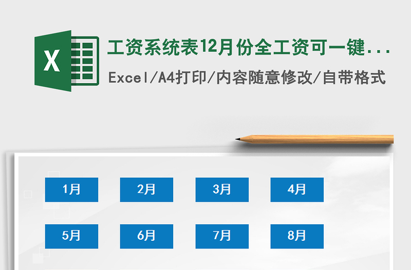 2021年工资系统表12月份全工资可一键查询免费下载