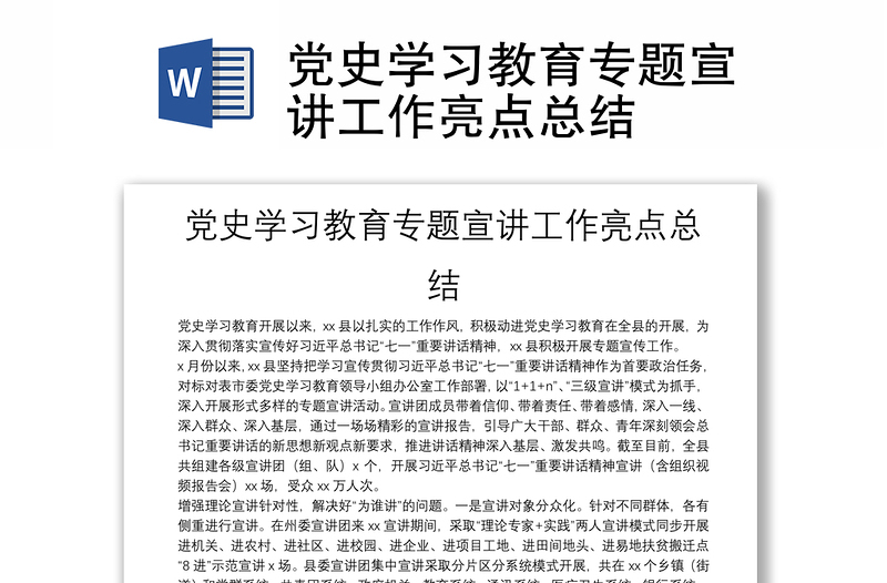 黨史學(xué)習(xí)教育專(zhuān)題宣講工作亮點(diǎn)總結(jié)
