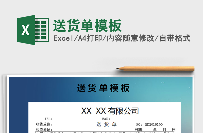 2021年送貨單模板