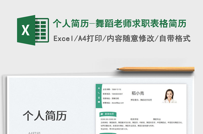 2023個人簡歷-舞蹈老師求職表格簡歷免費下載