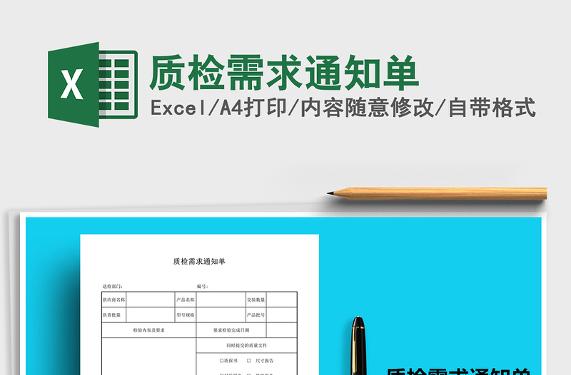 2021年質(zhì)檢需求通知單