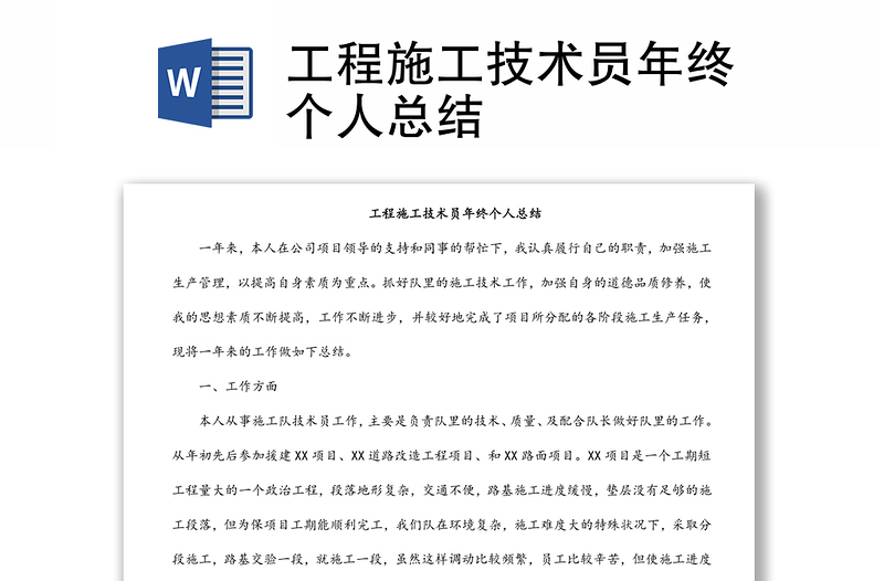工程施工技術(shù)員年終個人總結(jié)