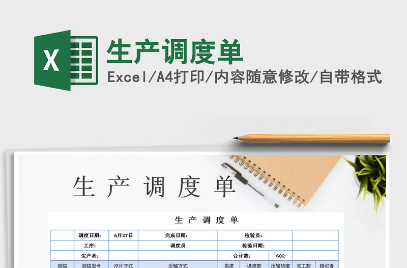 2021年生產(chǎn)調(diào)度單