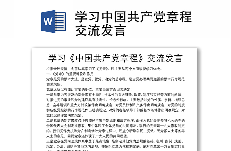 學(xué)習(xí)中國(guó)共產(chǎn)黨章程交流發(fā)言