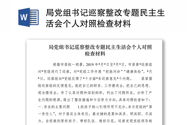 2021局黨組書記巡察整改專題民主生活會個人對照檢查材料
