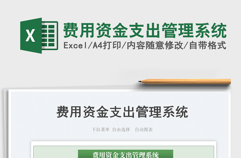 2023費(fèi)用資金支出管理系統(tǒng)免費(fèi)下載