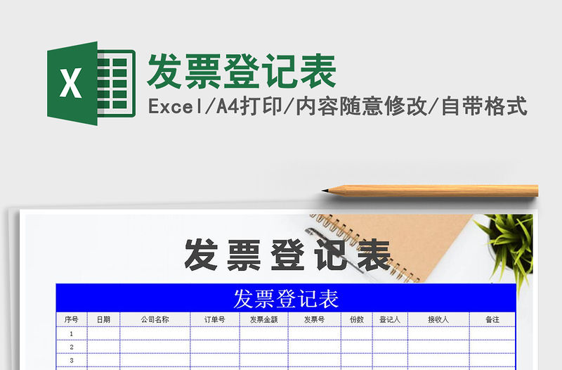 2021年發(fā)票登記表