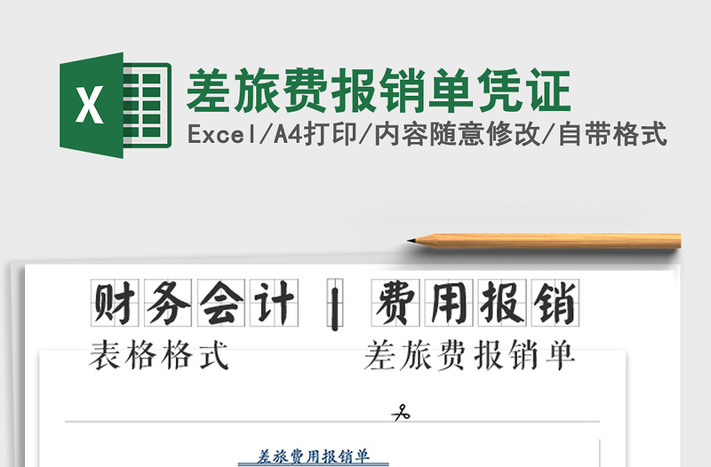 2021年差旅費(fèi)報(bào)銷單憑證