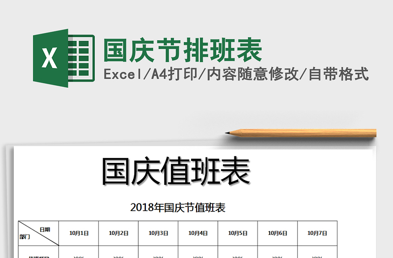 2021年國(guó)慶節(jié)排班表免費(fèi)下載