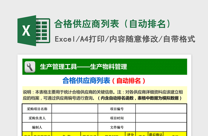 2021年合格供應商列表（自動排名）免費下載