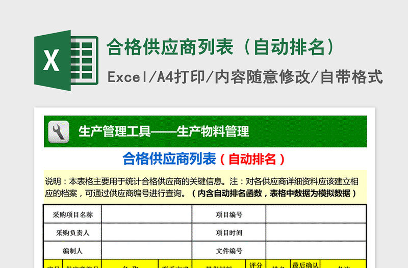 2021年合格供應商列表（自動排名）免費下載