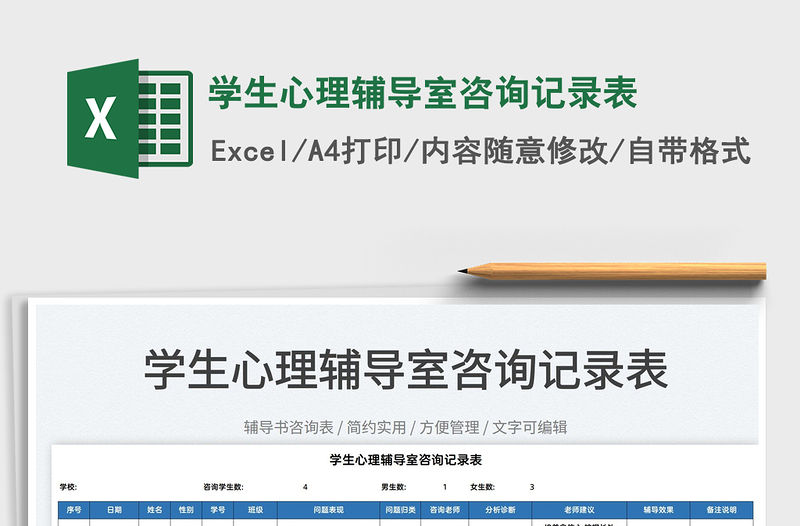 2022學生心理輔導室咨詢記錄表免費下載