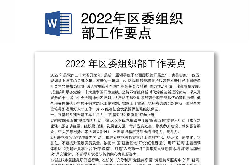 2022年区委组织部工作要点