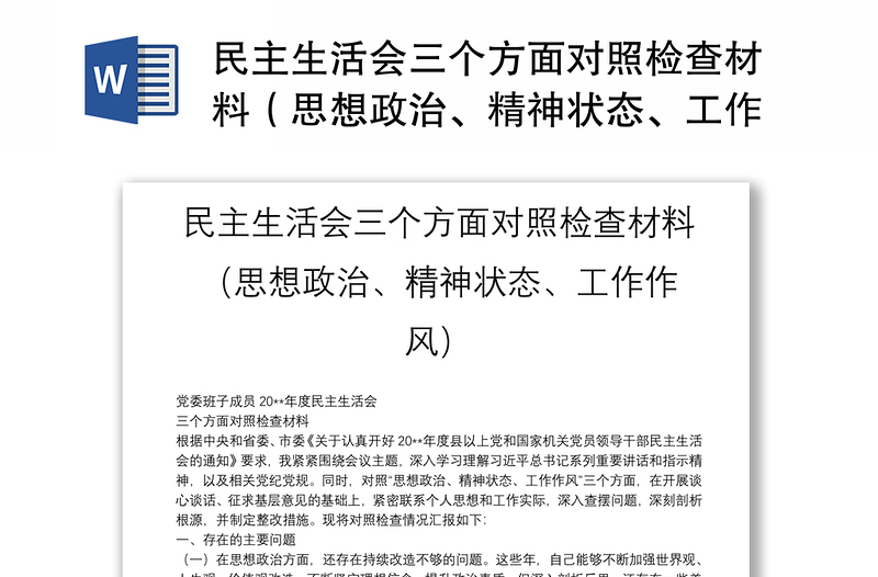 民主生活会三个方面对照检查材料（思想政治、精神状态、工作作风）