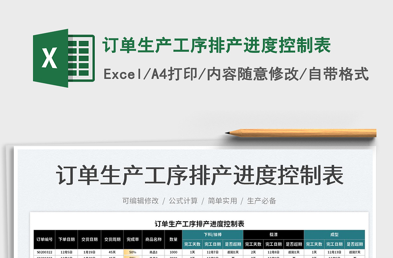 2022訂單生產(chǎn)工序排產(chǎn)進(jìn)度控制表免費下載