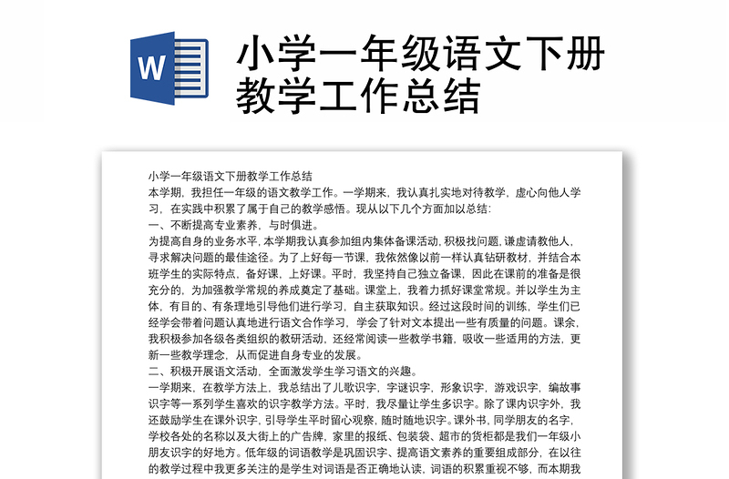小學一年級語文下冊教學工作總結