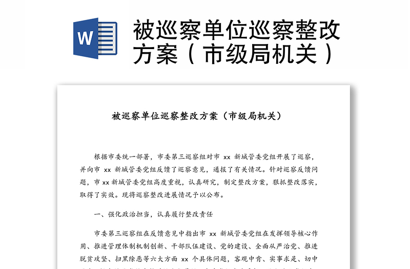 被巡察單位巡察整改方案（市級(jí)局機(jī)關(guān)）