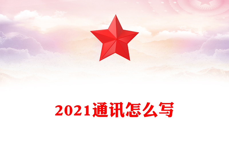 2021通訊怎么寫