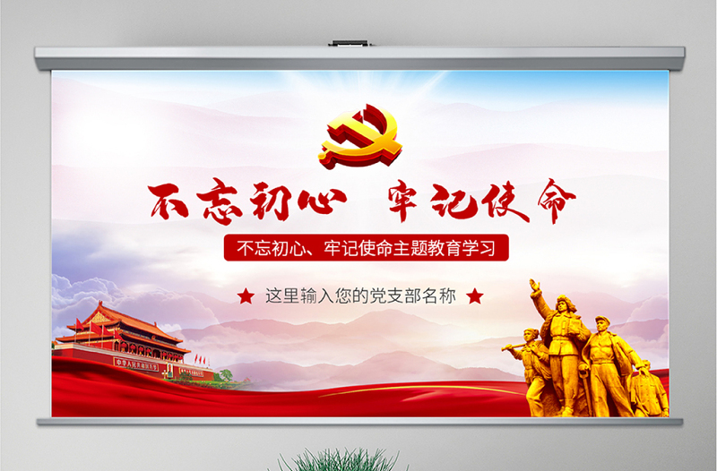 原創(chuàng)共產(chǎn)黨不忘初心牢記使命主題學(xué)習(xí)教育微黨課-版權(quán)可商用