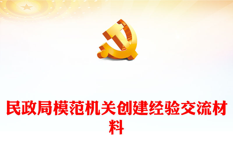 民政局模范機(jī)關(guān)創(chuàng)建經(jīng)驗(yàn)交流材料