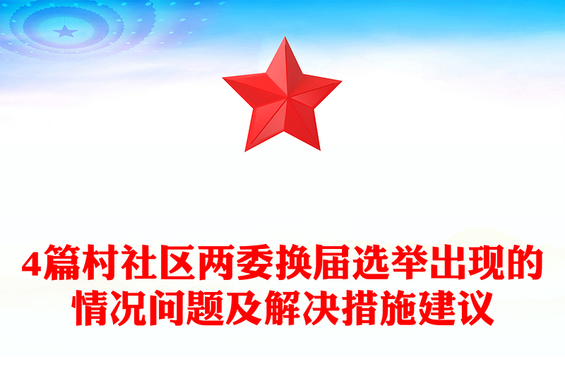 4篇村社區(qū)兩委換屆選舉出現(xiàn)的情況問題及解決措施建議
