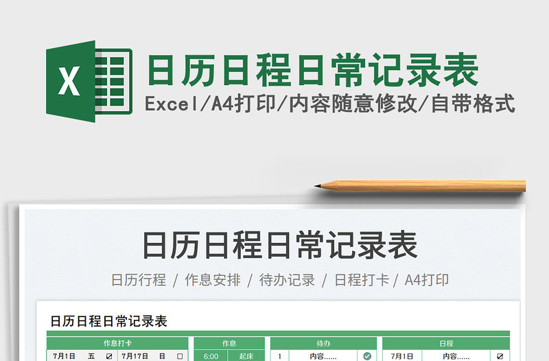 日歷日程日常記錄表