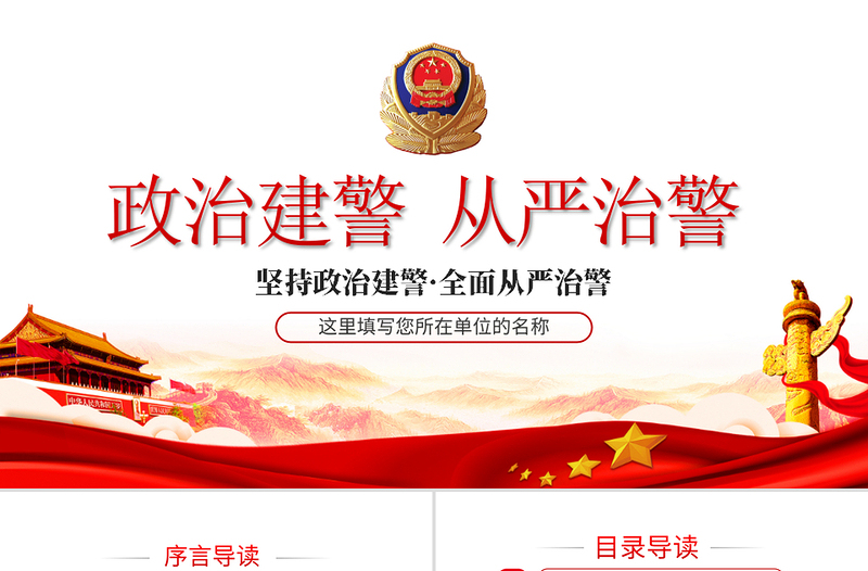簡潔大氣堅持政治建警全面從嚴(yán)治警專題警察警務(wù)黨課PPT模板